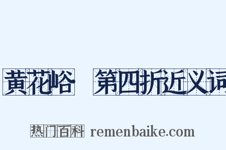 黄花峪·第四折近义词是什么意思的图片